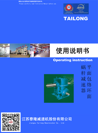 平面包絡(luò)環(huán)面蝸桿減速器  使用說明書