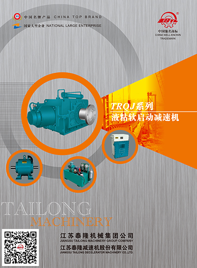 TRQJ系列-液粘軟啟動(dòng)減速器  產(chǎn)品選型手冊