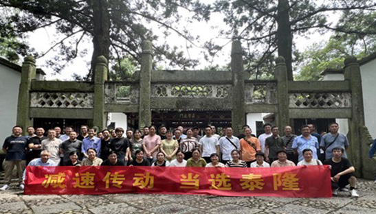 江蘇泰隆減速機(jī)（集團(tuán)）股份有限公司