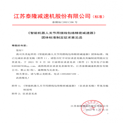 《智能機器人關(guān)節(jié)用擺線包絡(luò)精密減速器》團(tuán)體標(biāo)準(zhǔn)制定征求意見函[2021】]06號