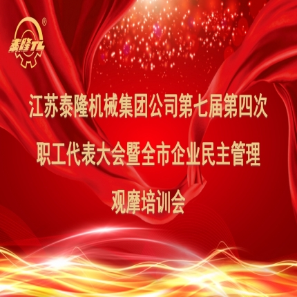 江蘇泰隆機械集團公司第七屆第四次職工代表大會暨全市企業(yè)民主管理培訓(xùn)成功舉行