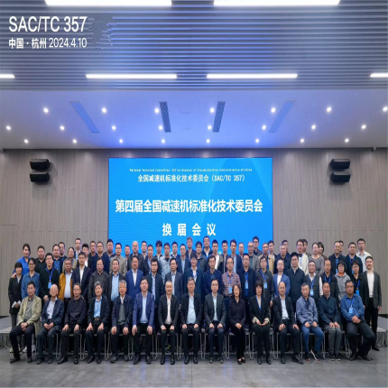 全國減速機標準化技術(shù)委員會換屆會議隆重召開