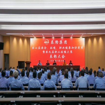 泰隆集團召開第七屆安全、環(huán)境、職業(yè)健康知識競賽暨第九屆職工技能大賽表彰大會