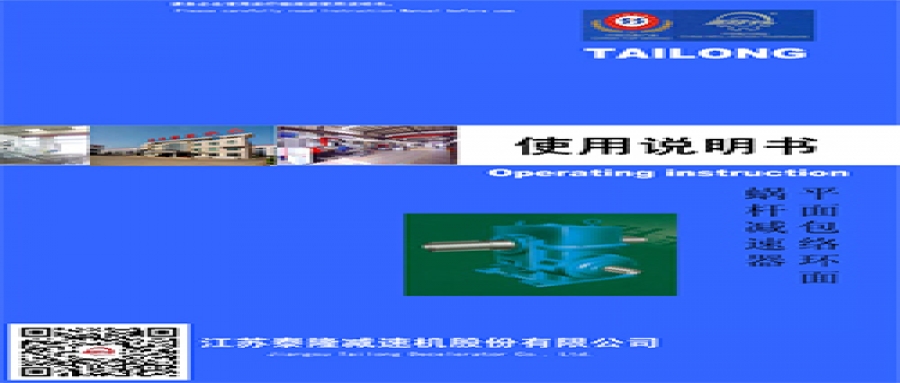 平面包絡(luò)環(huán)面蝸桿減速器  使用說明書